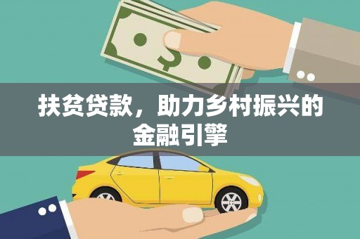 文安扶贫贷款，助力乡村振兴的金融引擎
