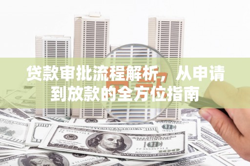 文安贷款审批流程解析，从申请到放款的全方位指南