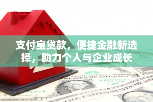 文安支付宝贷款，便捷金融新选择，助力个人与企业成长
