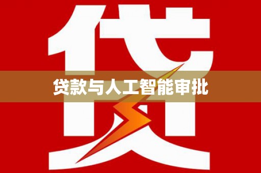 文安贷款与人工智能审批