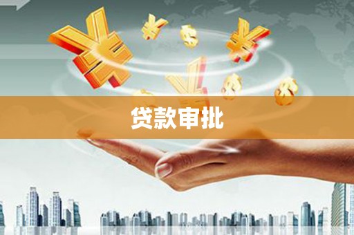 文安贷款审批