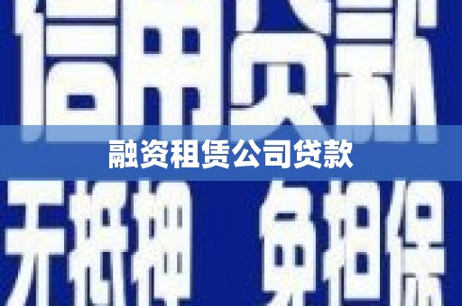 文安融资租赁公司贷款