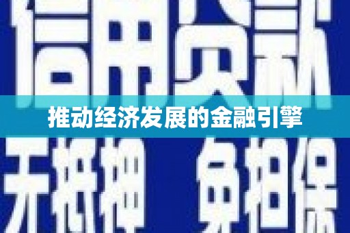 文安推动经济发展的金融引擎