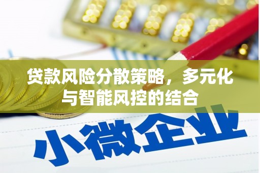 文安贷款风险分散策略，多元化与智能风控的结合