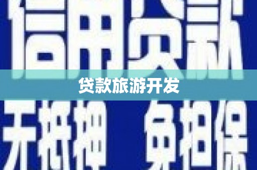文安贷款旅游开发