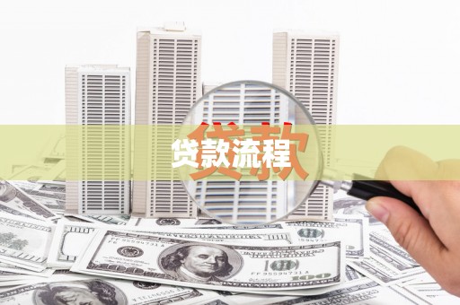 文安贷款流程