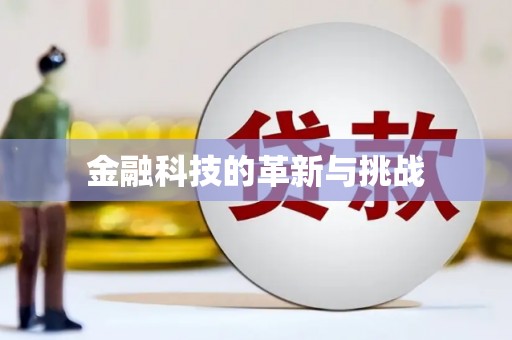 文安金融科技的革新与挑战