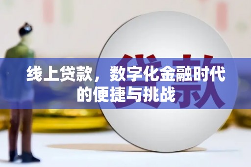 文安线上贷款，数字化金融时代的便捷与挑战