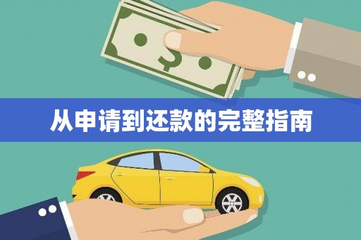 文安从申请到还款的完整指南