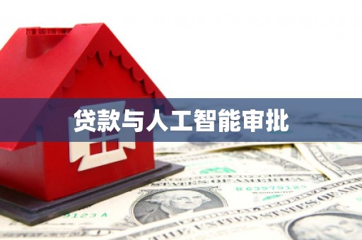 文安贷款与人工智能审批