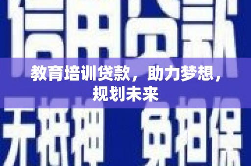 文安教育培训贷款，助力梦想，规划未来