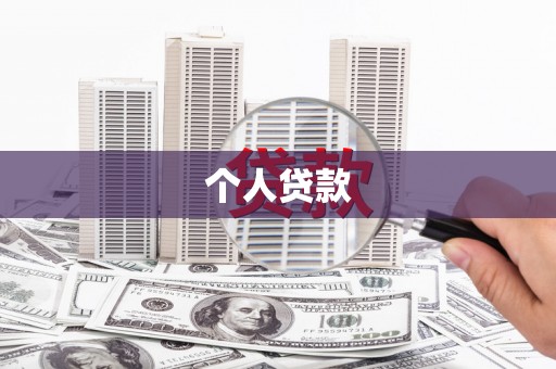 文安个人贷款