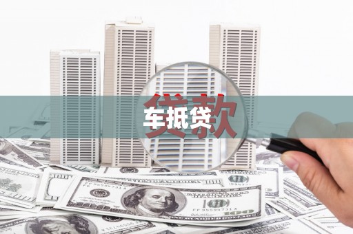 文安车抵贷