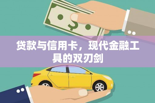 文安贷款与信用卡，现代金融工具的双刃剑