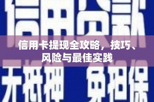 文安信用卡提现全攻略，技巧、风险与最佳实践