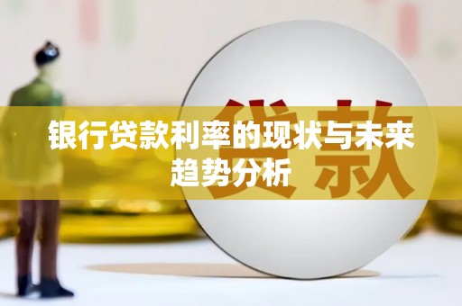 文安银行贷款利率的现状与未来趋势分析