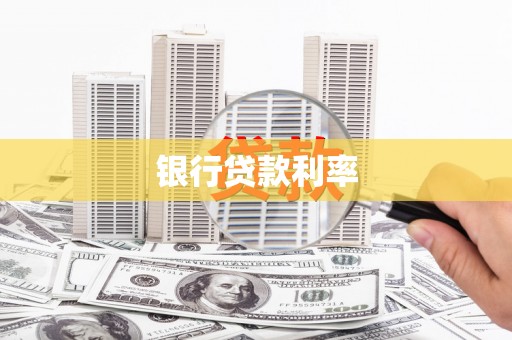 文安银行贷款利率