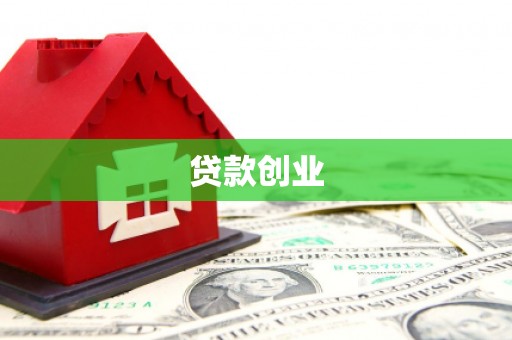 文安贷款创业
