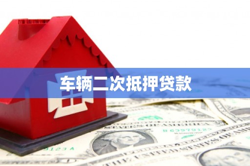 文安车辆二次抵押贷款