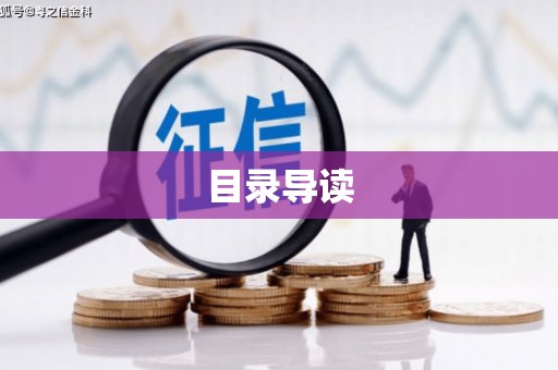 文安目录导读