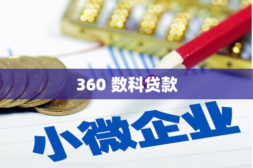 文安360 数科贷款