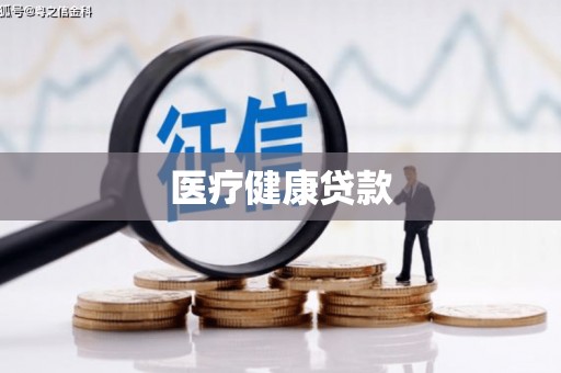 文安医疗健康贷款