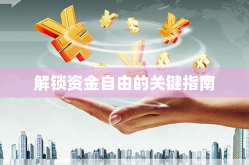 文安解锁资金自由的关键指南