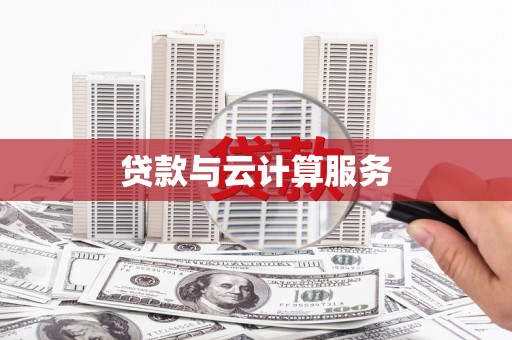 文安贷款与云计算服务