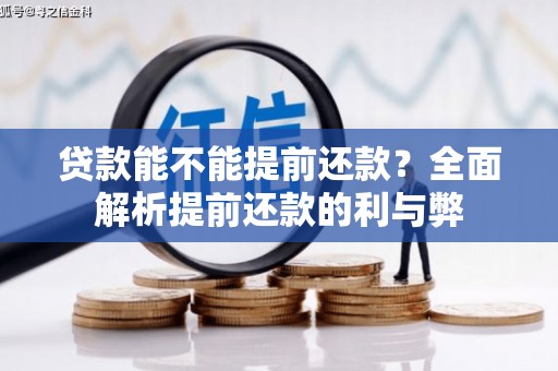 文安贷款能不能提前还款？全面解析提前还款的利与弊