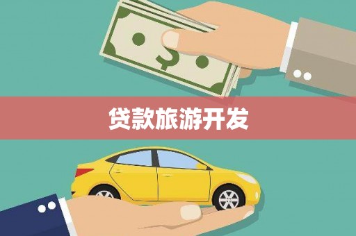 文安贷款旅游开发