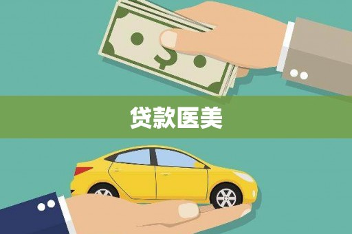 文安贷款医美