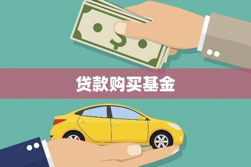 文安贷款购买基金