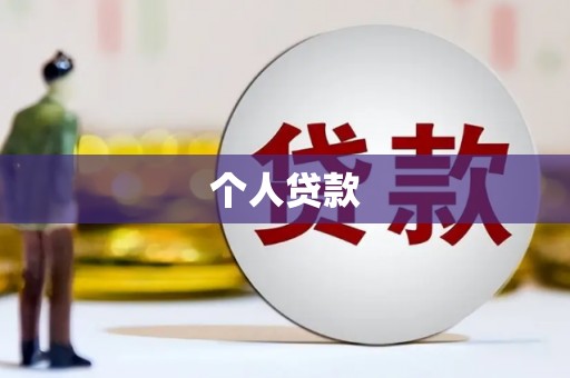 文安个人贷款