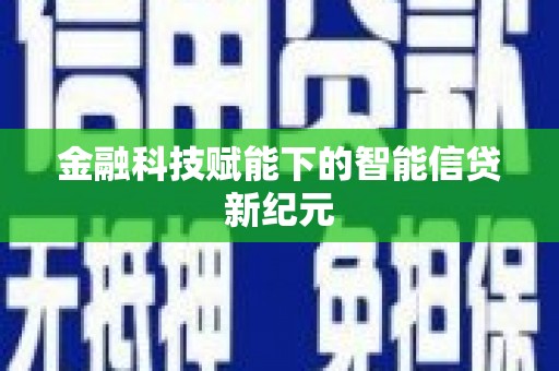 文安金融科技赋能下的智能信贷新纪元