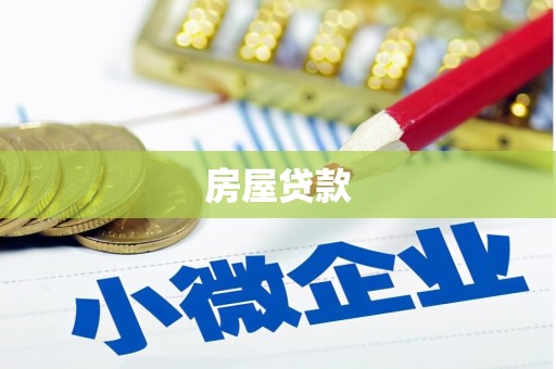 文安房屋贷款