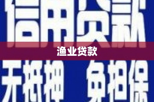 文安渔业贷款