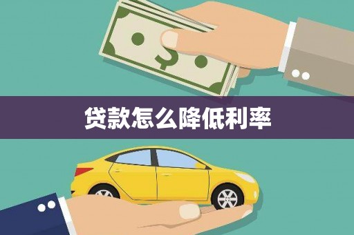 文安贷款怎么降低利率