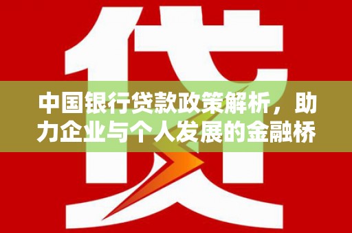 文安中国银行贷款政策解析，助力企业与个人发展的金融桥梁