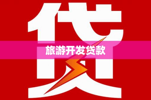 文安旅游开发贷款