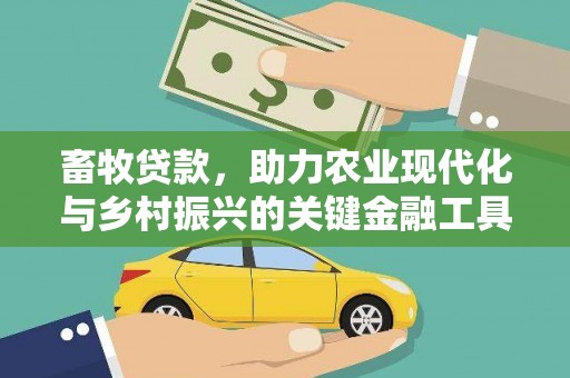 文安畜牧贷款，助力农业现代化与乡村振兴的关键金融工具