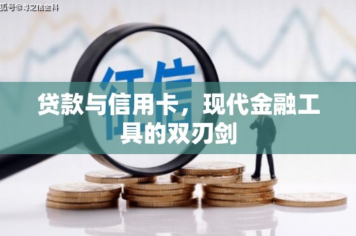 文安贷款与信用卡，现代金融工具的双刃剑