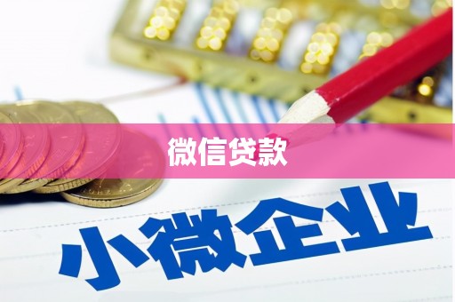 文安微信贷款