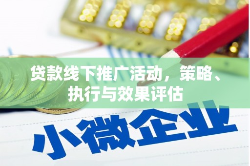 文安贷款线下推广活动，策略、执行与效果评估
