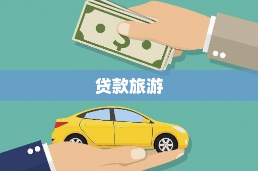 文安贷款旅游
