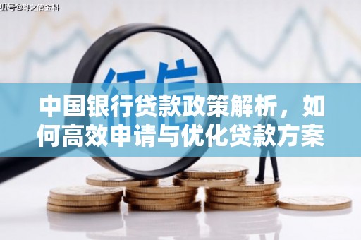 文安中国银行贷款政策解析，如何高效申请与优化贷款方案