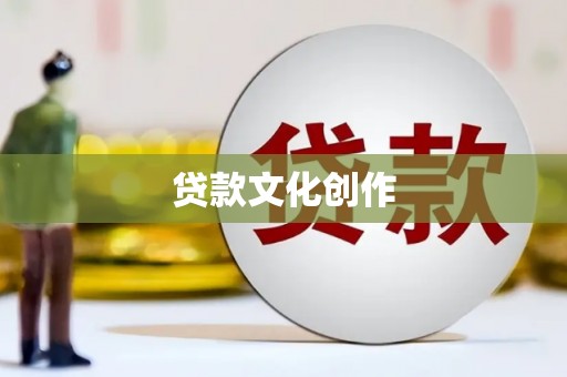文安贷款文化创作