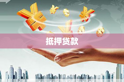 文安抵押贷款