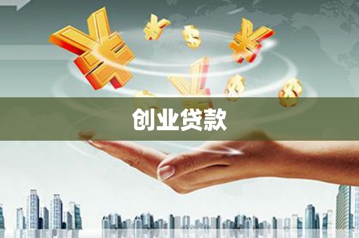 文安创业贷款