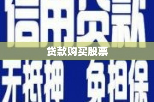 文安贷款购买股票