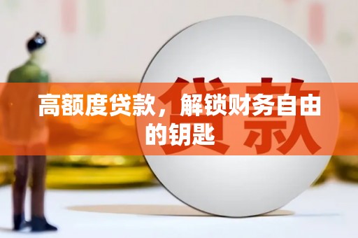 文安高额度贷款，解锁财务自由的钥匙